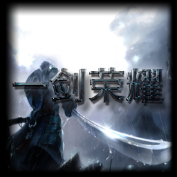 一剑荣耀v1.0 正式版