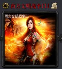 西方文明战争IIIv7.5