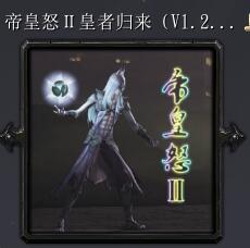 帝皇怒Ⅱ皇者归来V1.2公测版
