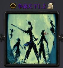 争战天下v1.2