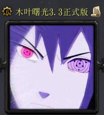 木叶曙光v3.3正式版