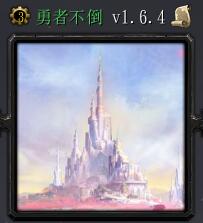 勇者不倒v1.6.4