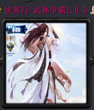 侠客行-武林争霸v1.0.5
