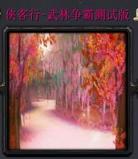 侠客行-武林争霸测试版