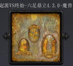 起源VS终始-六足鼎立v4.3.0