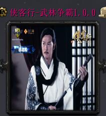 侠客行-武林争霸v1.0.0