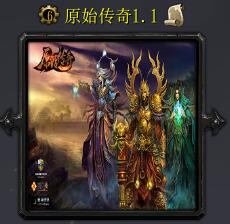 原始传奇v1.1修复版