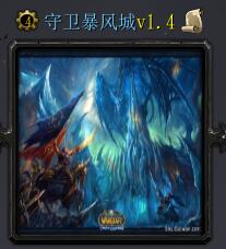 守卫暴风城v1.4