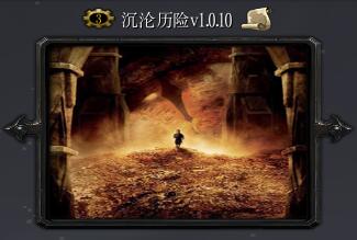 沉沦历险v1.0.7