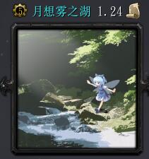 月想雾之湖v1.24