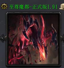 至尊魔都v1.91(含藏英雄密码)