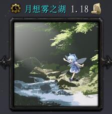 月想雾之湖v1.18