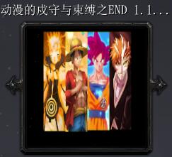动漫的戍守与束缚之ENDv1.1.1 正式版