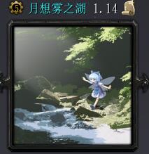 月想雾之湖v1.14