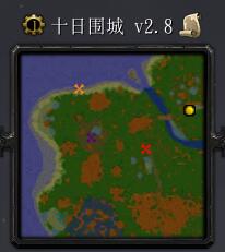 十日围城v2.8
