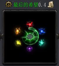 最后的希望v0.4