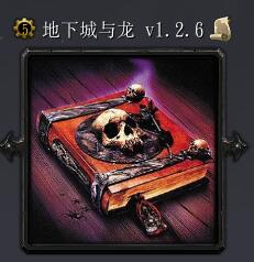 地下城与龙v1.2.6