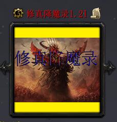 修真降魔录v1.21正式版