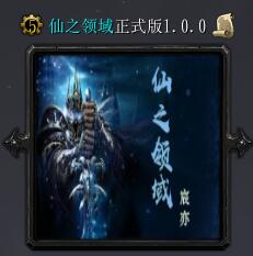 仙之领域v1.0.0正式版