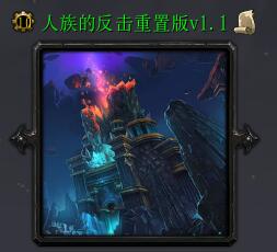 人族的反击重置版v1.1