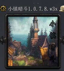 小镇暗斗v1.0.7.8