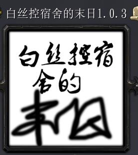 白丝控宿舍的末日v1.0.3