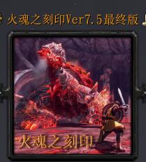 火魂之刻印Ver7.5最终版