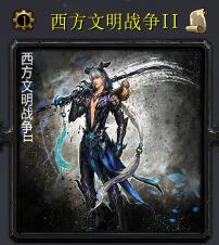 西方文明战争IIv6.7