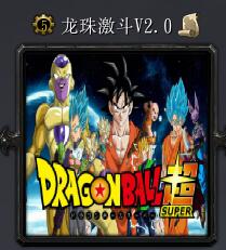 龙珠激斗v2.0