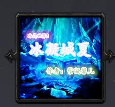 冰晶世界2：冰凝城夏v1.47