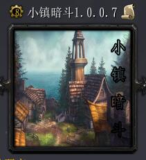 小镇暗斗v1.0.0.7