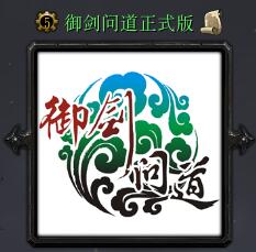 御剑问道v1.3正式版