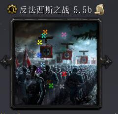 反法西斯战争v5.5