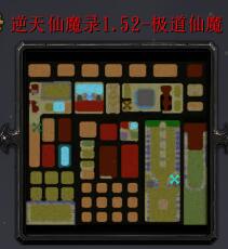 逆天仙魔录v1.52-极道仙魔