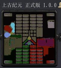 上古纪元v1.0正式版