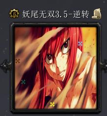 妖尾无双v3.5-逆转