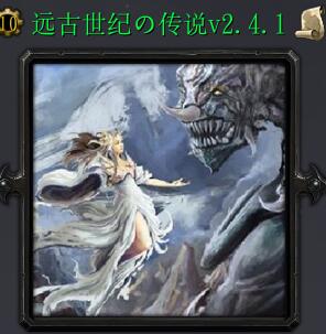 远古世纪の传说v2.4.1