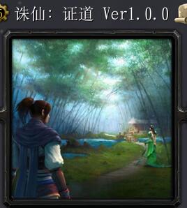 诛仙：证道v1.01正式版