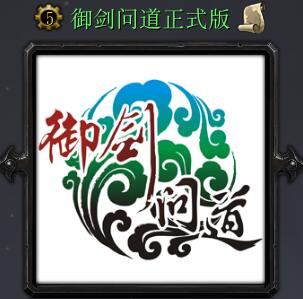 御剑问道v1.29正式版