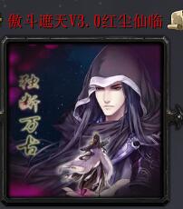 傲斗遮天V3.0红尘仙临