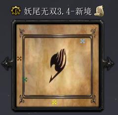 妖尾无双v3.4-新境