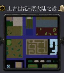 上古世纪-原大陆之战A2.5公测版