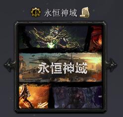 永恒神域v1.6正式版