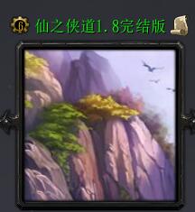 仙之侠道Iv1.21