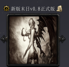 新版末日v0.8