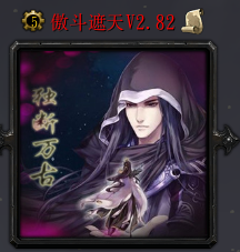 傲斗遮天v2.82