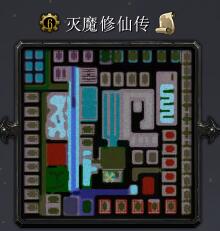 灭魔修仙传v1.07正式版