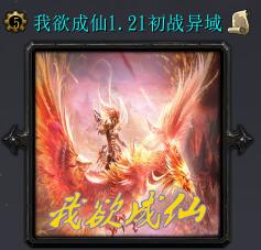 我欲成仙v1.22正式版
