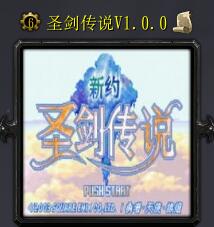 圣剑传说v1.0正式版