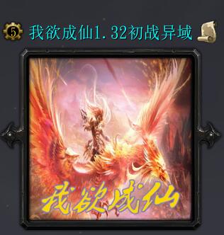 我欲成仙v1.32正式版